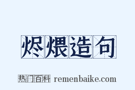 烬煨造句是什么意思的图片